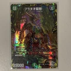 デュエルマスターズ ブラキオ龍樹(ドランジュ) 銀トレジャー - メルカリ