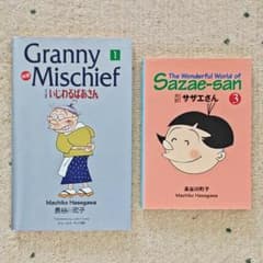 長谷川町子の4コマ漫画：いじわるばあさん1冊＋サザエさん1冊（英語