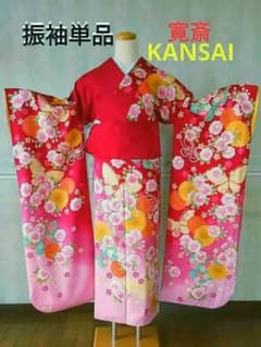 5165振袖単品 KANSAI寛斎ブランド 赤ピンク蝶 正絹 成人式卒業式結婚式