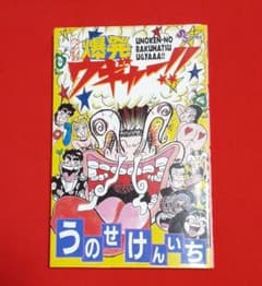 爆発ウギャー！！ うのせけんいち 小学館 - メルカリ
