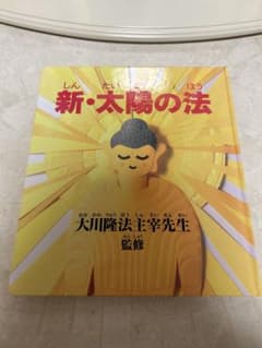 中古 幸福の科学 大川隆法 新•太陽の法 - メルカリ