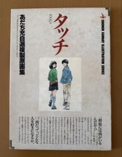 ☆中古品キズ汚れあり☆タッチ あだち充自選複製原画集 8枚 - メルカリ