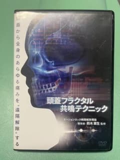 頭蓋フラクタル共鳴テクニックの映像教材、 DVD6ディスクセット - メルカリ
