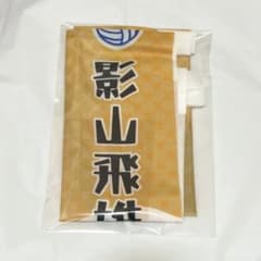 ハイキュー 極楽湯 のぼり 旗 タペストリー 影山飛雄 - メルカリ