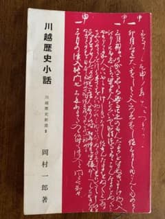 入手不可能！川越歴史小話 岡村一郎著 昭和54年(1979年)7月10日改版