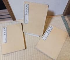 江戸後期～明治初期 木版和本『昆山勝概』全三巻揃 袋綴じ 名所図会系