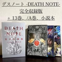 デスノート 完全収録版 + 13巻、/A巻、小説本セット /全巻セット