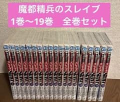 魔都精兵のスレイブ 1巻〜19巻 全巻セット - メルカリ