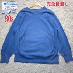 希少色 80s チャンピオン 完全目無し リバースウィーブ XL 水色 トリコ