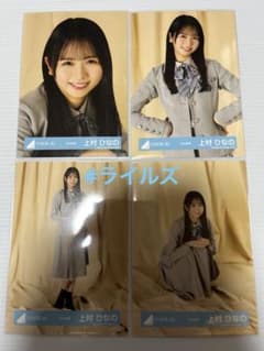 上村ひなの 16th制服 4種コンプ 日向坂46 生写真 - メルカリ