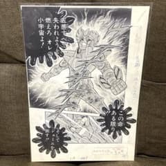 新品未開封】『聖闘士星矢』複製原稿（2枚セット）〈WJ50周年展VOL.1
