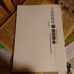 ☆ひょ 立花新風体 作品集二 華道家元四十五世 池坊専永 - メルカリ