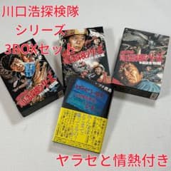水曜スペシャル 川口浩探検隊 猛獣編 洞窟編 未確認生物編 3BOXセット