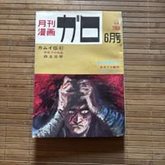 月刊漫画ガロ 1968年6月号 - メルカリ