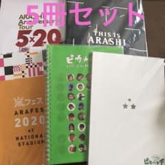 ❤️嵐パンフレット5冊セット - メルカリ