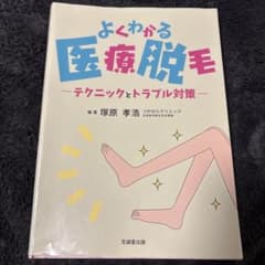 よくわかる医療脱毛 - テクニックとトラブル対策 裁断済 - メルカリ