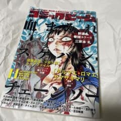 コミックビーム 2009年11月号 血まみれスケバンチェーンソー 新連載号