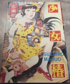 少女椿 丸尾末広 改訂前 第八版発行 レア - メルカリ