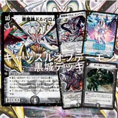 デュエマクラシック キャッスルオブデーモン黒城デッキ デーモンハンド