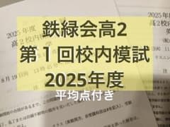 鉄緑会 高2 第1回校内模試 2025年度 - メルカリ