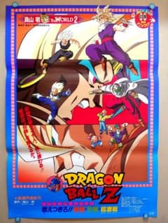 貴重 映画 ドラゴンボールZ 燃え尽きろ!!熱戦・烈戦・超激戦 B2