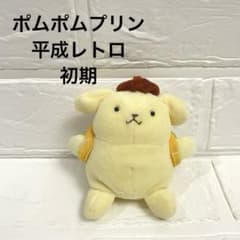 ♡激レア♡初期 サンリオ ポムポムプリン ぬいぐるみ マスコット