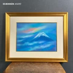 美品 川崎春彦「早晨富士」日本画 パステル 共シール有 印章有 東山魁