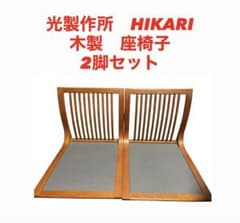 美品】光製作所 曲げ木 座椅子 山水 木製 2脚セット HIKARI - メルカリ