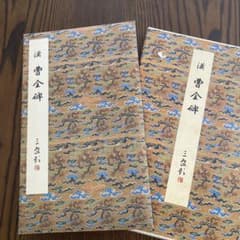 原色法帖選 8 曹全碑 漢 二玄社 昭和60年 大型本 - メルカリ
