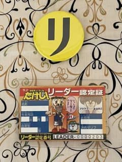 リーダーバッジ リーダー認定証 - メルカリ