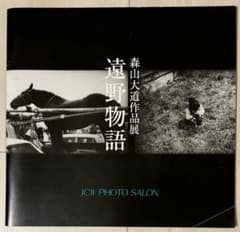 美品！初版！サイン署名】森山大道作品展 遠野物語 中平卓馬 細江英公