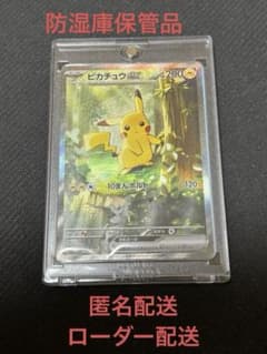 防湿庫保管品 ローダー配送 ピカチュウ SAR ポケモンカード - メルカリ