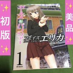 ガールズ&パンツァー フェイズ エリカ 1巻 初版 帯無し - メルカリ