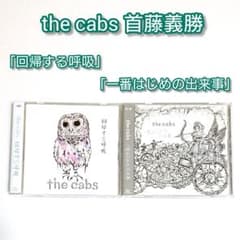廃盤 the cabs「一番はじめの出来事」「回帰する呼吸」首藤義勝 CD