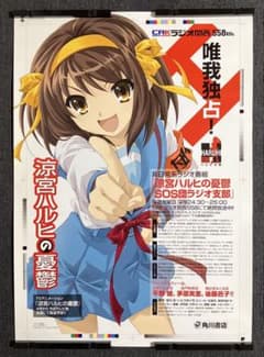 涼宮ハルヒの憂鬱』ラジオ番宣ポスター 京アニ 池田晶子 石原立也