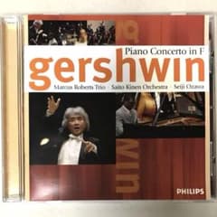 ガーシュウィン:ピアノ協奏曲 小澤征爾 サイトウ・キネン マーカス