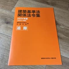 日建学院 法令集 追録 2024年 令和6年 - メルカリ