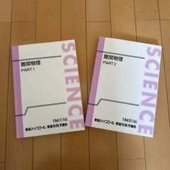 東進 難関物理 part1.2 三宅唯先生 - メルカリ