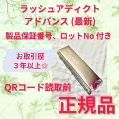QRコード付き…自宅保管新品 リニューアル アドバンス ラッシュ