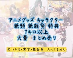アニメグッズ ノンジャンル 紙類 薄物 7キロ以上 大量 まとめ売り
