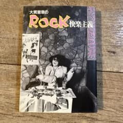 激レア 大貫憲章のROCK快楽主義 ロンドンナイト DJ ロンナイ - メルカリ