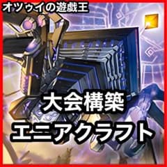大会構築 エニアクラフトデッキ 糾罪巧デッキ エニアポリス
