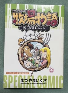 牧場物語ハーベストムーンスペシャルコミック まつやまいぐさ - メルカリ