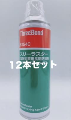 ThreeBond 6154 防錆剤 12本セット - メルカリ