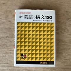 新 英語の構文150 高梨健吉 美誠社 絶版 - メルカリ