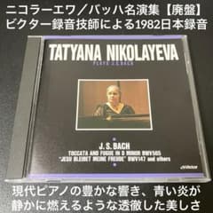 売約済】ニコラーエワ／バッハ名演集（1982年ビクター録音技師による