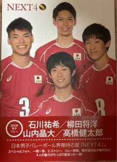 全日本男子バレー 石川祐希 柳田将洋 山内晶大 高橋健太郎 - メルカリ