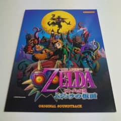 ゼルダの伝説 ムジュラの仮面 楽譜 スコア 2000年 初版 ZELDA - メルカリ