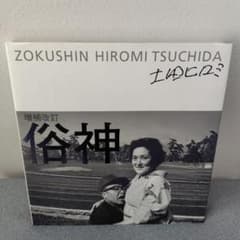 俗神 土田ヒロミ 増補改訂 署名入り - メルカリ
