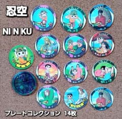 忍空】NINKU プレートコレクション 14枚 メンコ キャラチップ 当時物